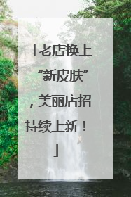 老店换上“新皮肤”，美丽店招持续上新！